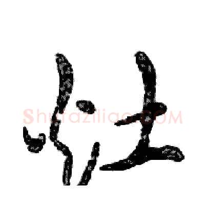 灶硬笔行书写法,摘自邓散木硬笔书法字帖