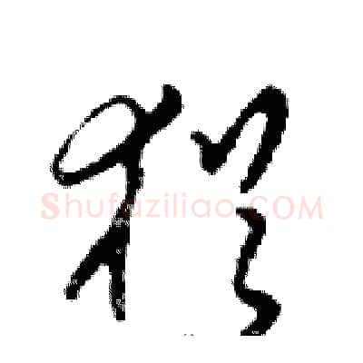 猶硬笔行书写法,摘自邓散木硬笔书法字帖