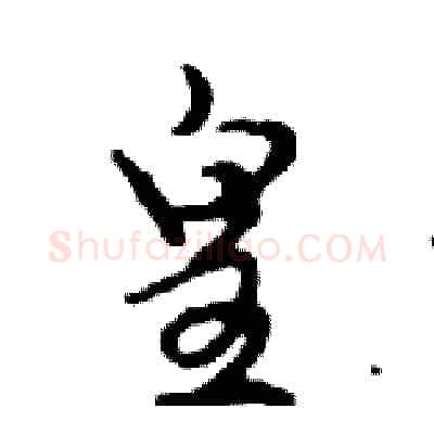 皇硬笔行书写法,摘自邓散木硬笔书法字帖