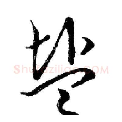 盐硬笔行书写法,摘自邓散木硬笔书法字帖