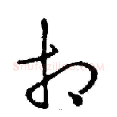 相硬笔行书写法,摘自邓散木硬笔书法字帖