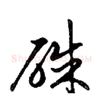 硃硬笔行书写法,摘自邓散木硬笔书法字帖