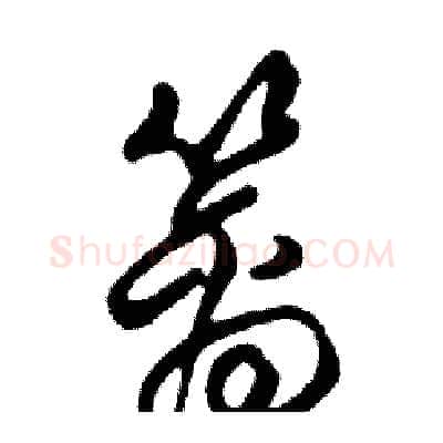 篱硬笔行书写法,摘自邓散木硬笔书法字帖