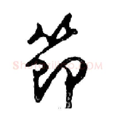 節硬笔行书写法,摘自邓散木硬笔书法字帖