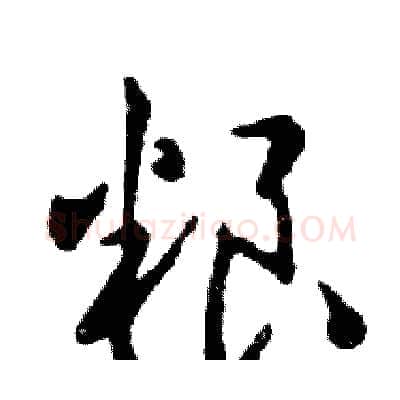 粮硬笔行书写法,摘自邓散木硬笔书法字帖