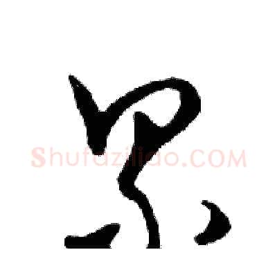 累硬笔行书写法,摘自邓散木硬笔书法字帖
