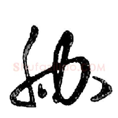 胁硬笔行书写法,摘自邓散木硬笔书法字帖