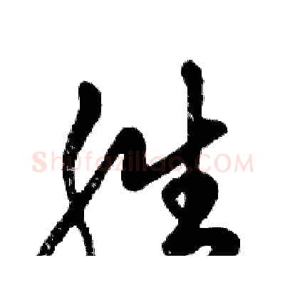 胜硬笔行书写法,摘自邓散木硬笔书法字帖