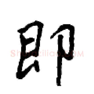 即硬笔行书写法,摘自吴身元硬笔书法字帖