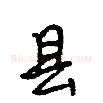 县硬笔行书写法,摘自吴身元硬笔书法字帖