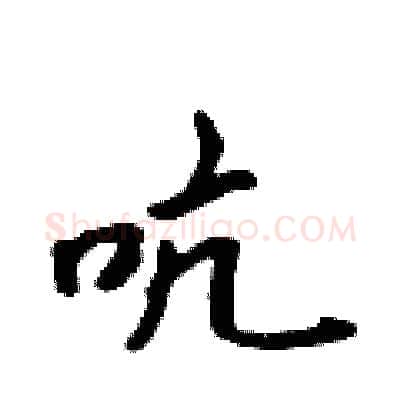 吭硬笔行书写法,摘自吴身元硬笔书法字帖