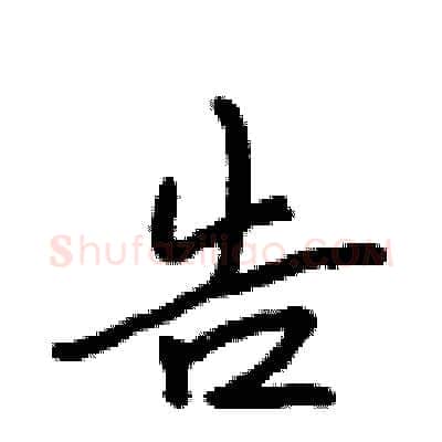 告硬笔行书写法,摘自吴身元硬笔书法字帖