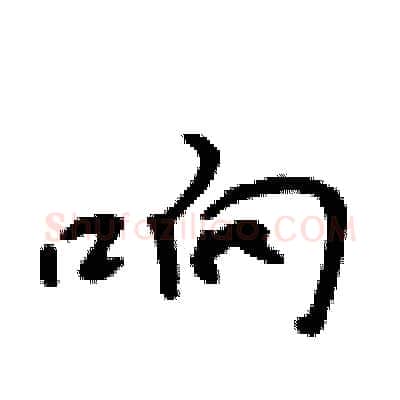 响硬笔行书写法,摘自吴身元硬笔书法字帖