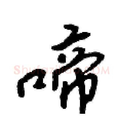 啼硬笔行书写法,摘自吴身元硬笔书法字帖