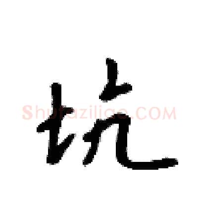 坑硬笔行书写法,摘自吴身元硬笔书法字帖