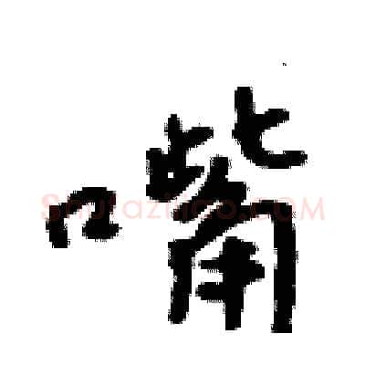 嘴硬笔行书写法,摘自吴身元硬笔书法字帖
