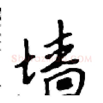 墙硬笔行书写法,摘自吴身元硬笔书法字帖