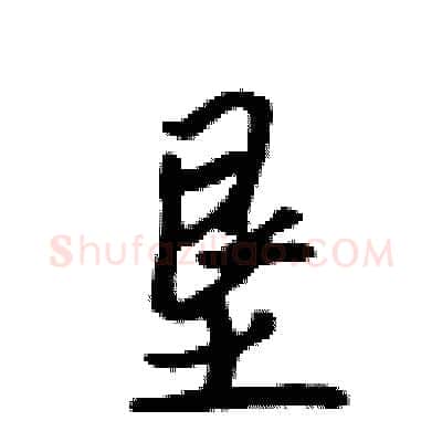 垦硬笔行书写法,摘自吴身元硬笔书法字帖