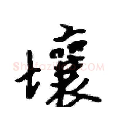 壤硬笔行书写法,摘自吴身元硬笔书法字帖