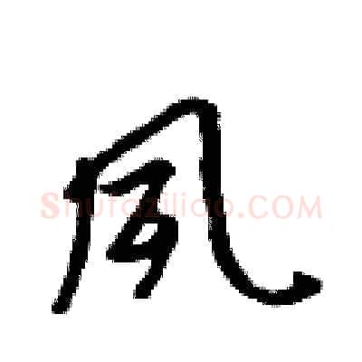 夙硬笔行书写法,摘自吴身元硬笔书法字帖