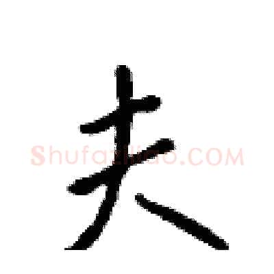 夫硬笔行书写法,摘自吴身元硬笔书法字帖