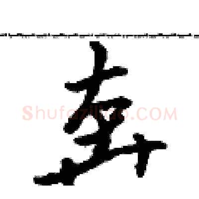 奔硬笔行书写法,摘自吴身元硬笔书法字帖
