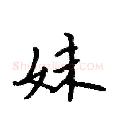 妹硬笔行书写法,摘自吴身元硬笔书法字帖