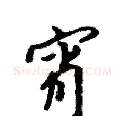宵硬笔行书写法,摘自吴身元硬笔书法字帖