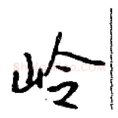 岭硬笔行书写法,摘自吴身元硬笔书法字帖