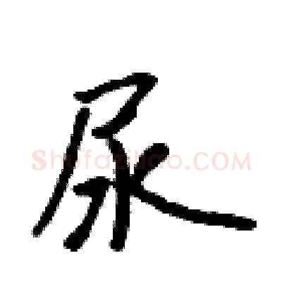 尿硬笔行书写法,摘自吴身元硬笔书法字帖