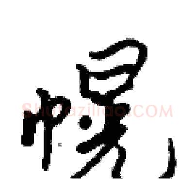 幌硬笔行书写法,摘自吴身元硬笔书法字帖