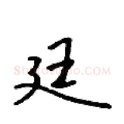 廷硬笔行书写法,摘自吴身元硬笔书法字帖