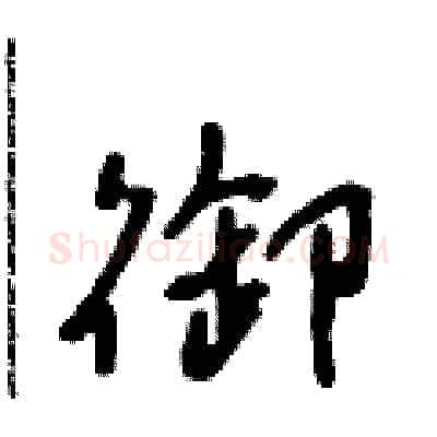 御硬笔行书写法,摘自吴身元硬笔书法字帖