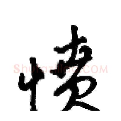 愤硬笔行书写法,摘自吴身元硬笔书法字帖