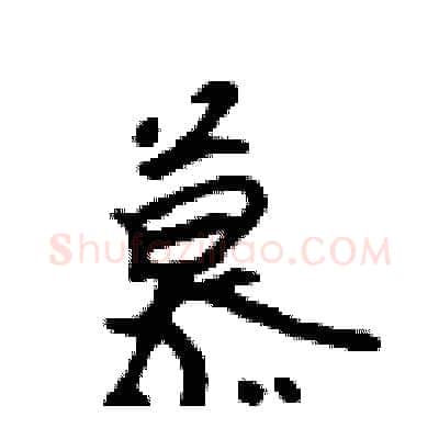 慕硬笔行书写法,摘自吴身元硬笔书法字帖