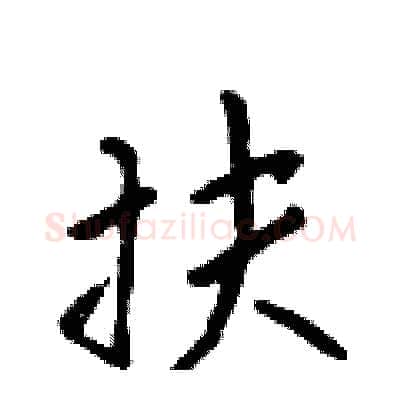 扶硬笔行书写法,摘自吴身元硬笔书法字帖