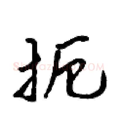 扼硬笔行书写法,摘自吴身元硬笔书法字帖