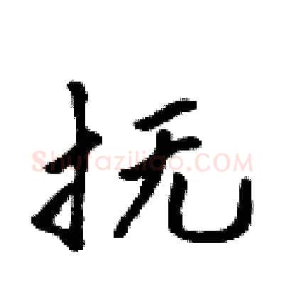 抚硬笔行书写法,摘自吴身元硬笔书法字帖