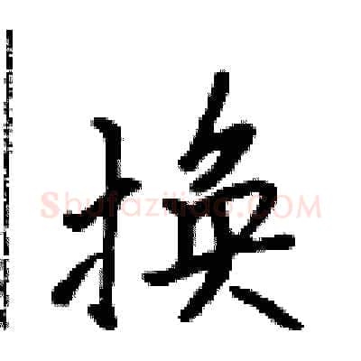 换硬笔行书写法,摘自吴身元硬笔书法字帖