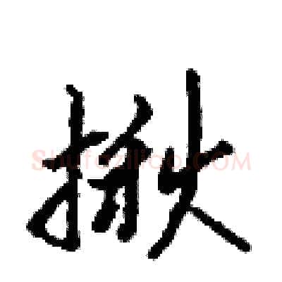 揪硬笔行书写法,摘自吴身元硬笔书法字帖