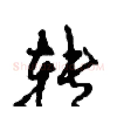 转硬笔行书写法,摘自沈鸿根硬笔书法字帖