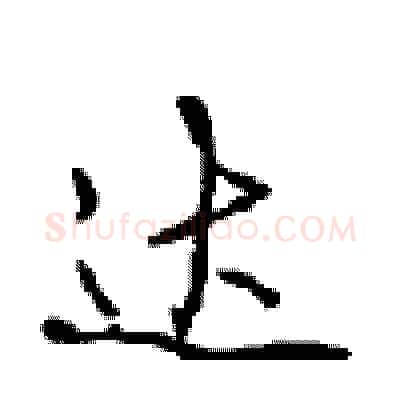 达硬笔行书写法,摘自沈鸿根硬笔书法字帖