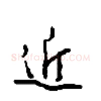 近硬笔行书写法,摘自沈鸿根硬笔书法字帖