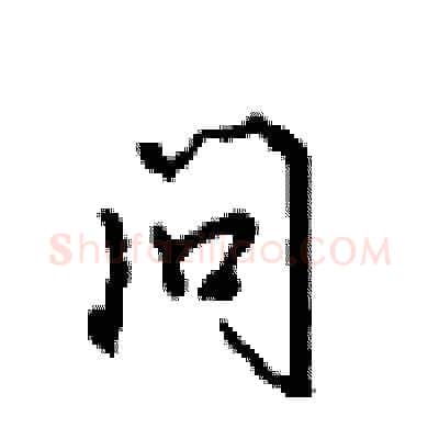 问硬笔行书写法,摘自沈鸿根硬笔书法字帖