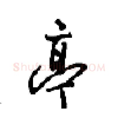 亭硬笔行书写法,摘自沈鸿根硬笔书法字帖