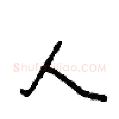 人硬笔行书写法,摘自沈鸿根硬笔书法字帖