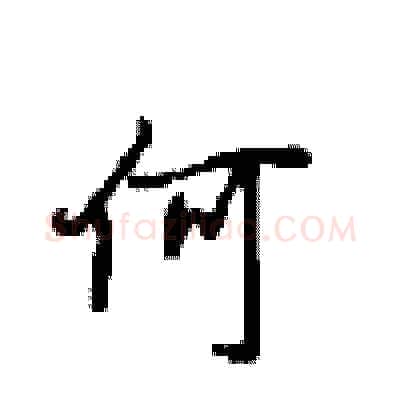 何硬笔行书写法,摘自沈鸿根硬笔书法字帖