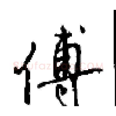傅硬笔行书写法,摘自沈鸿根硬笔书法字帖