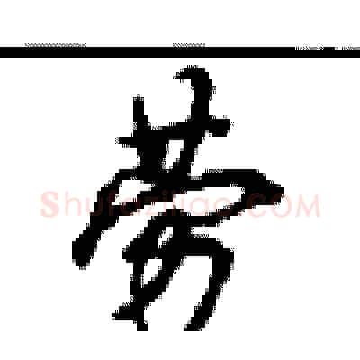 劳硬笔行书写法,摘自沈鸿根硬笔书法字帖