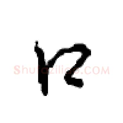 口硬笔行书写法,摘自沈鸿根硬笔书法字帖
